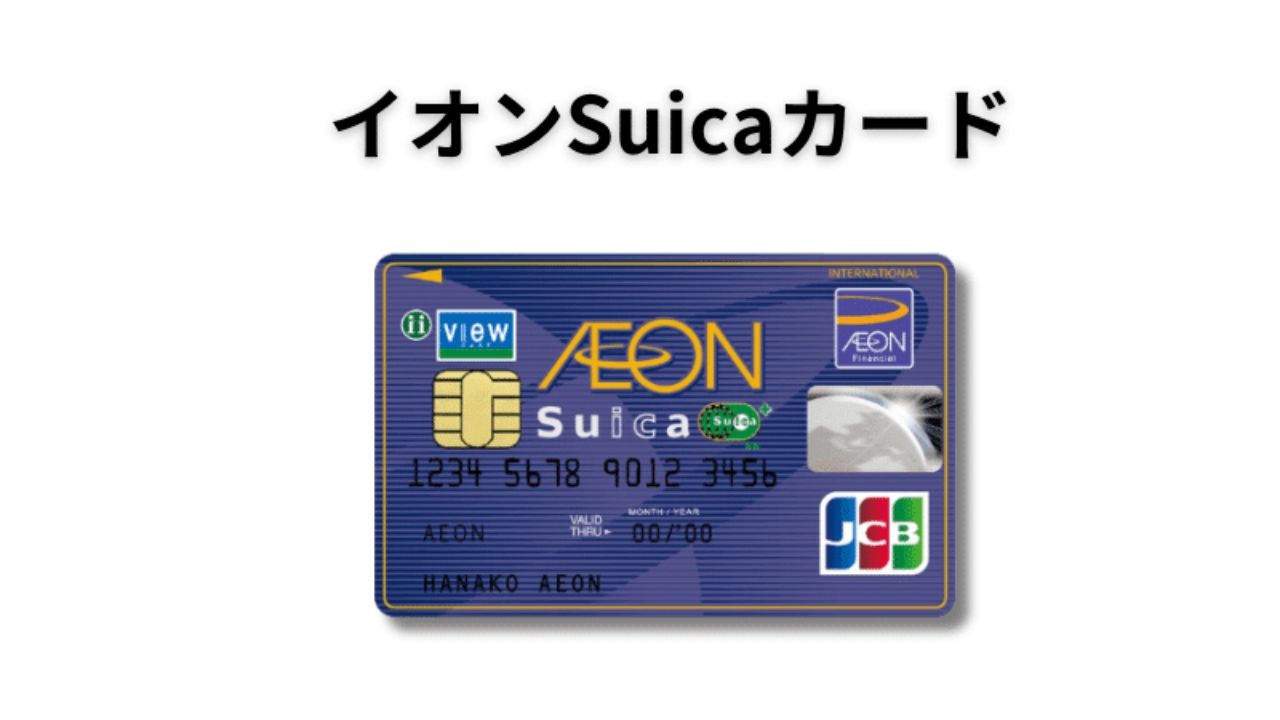 イオンSuicaカード:交通機能とオートチャージの仕組み